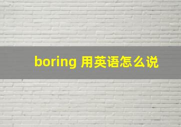 boring 用英语怎么说